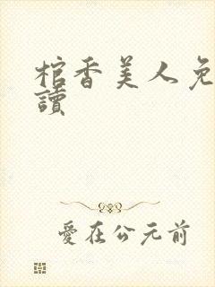 棺香美人免费阅读