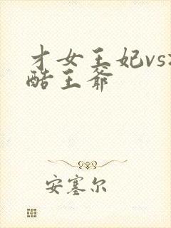 才女王妃vs冷酷王爷