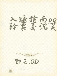 入睡指南po高干粟熹沉芙全文