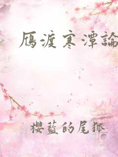 雁渡寒潭论坛
