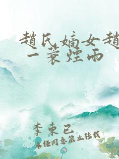 赵氏嫡女赵姝玉 一蓑烟雨