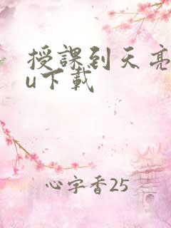 授课到天亮chu下载