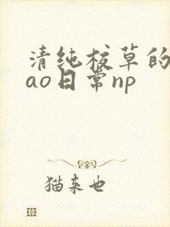清纯校草的被cao日常np