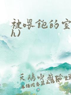 被喂饱的室友(h)