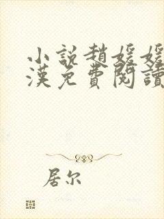 小说赵媛媛王老汉免费阅读