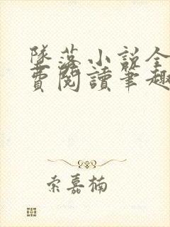 坠落小说全文免费阅读笔趣阁