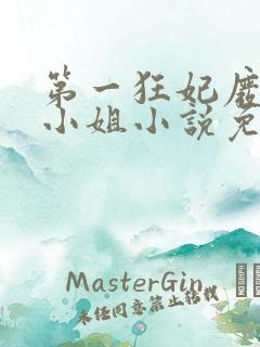 第一狂妃废柴三小姐小说免费阅读