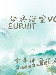 公共浴室VOYEURHIT