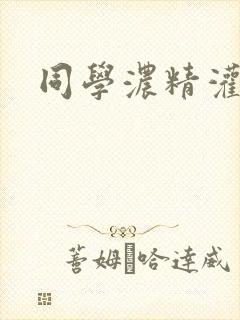 同学浓精灌麻麻
