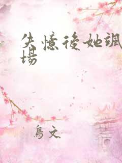 失忆后她飒爆全场