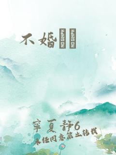 不婚薾薾