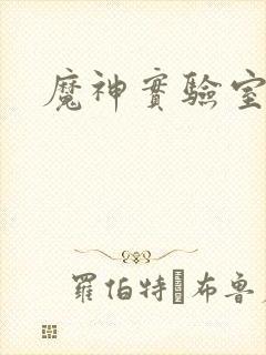 魔神实验室