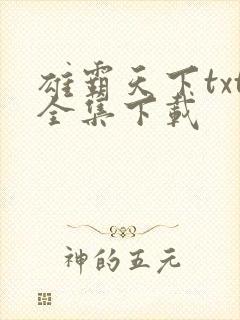 雄霸天下txt全集下载