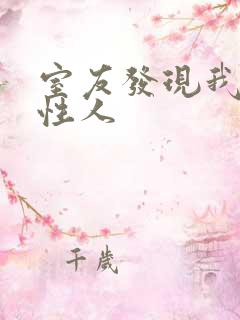 室友发现我是双性人