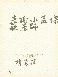 老谢小区保安赵敏老师