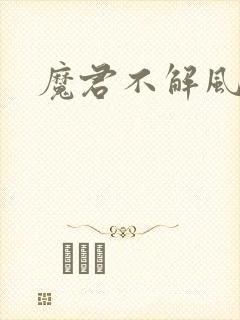魔君不解风情