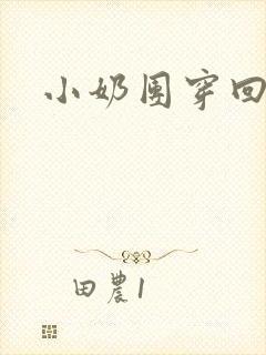 小奶团穿回来啦