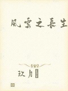 风云之长生