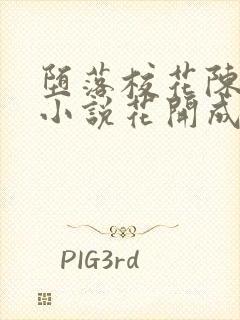 堕落校花陈若雪小说花开成海