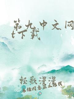 第九中文网txt下载