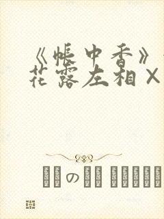 《帐中香》金银花露左相×右相
