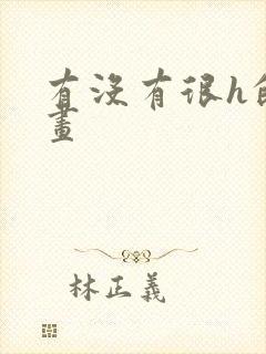 有没有很h的漫画