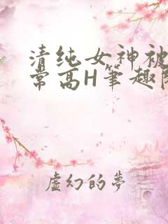 清纯女神被脔日常高H笔趣阁