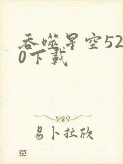 吞噬星空5200下载
