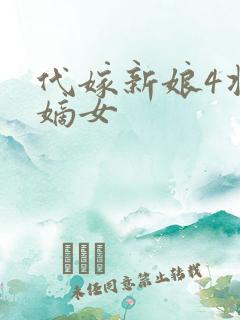 代嫁新娘4将门嫡女