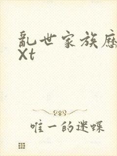 乱世家族历史tXt