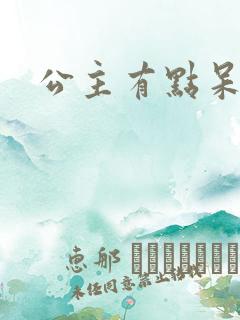 公主有点呆