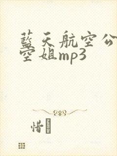 蓝天航空公司的空姐mp3