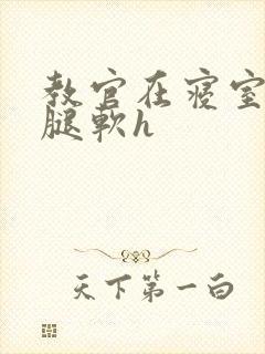 教官在寝室狂到腿软h