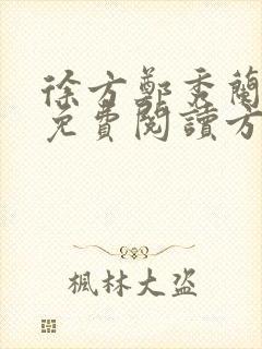 徐方郑秀兰小说免费阅读方