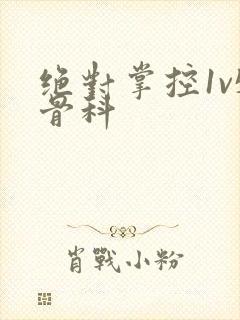 绝对掌控1v5骨科