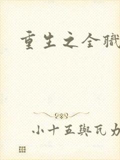 重生之全职高手