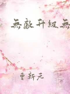 无敌升级无弹窗