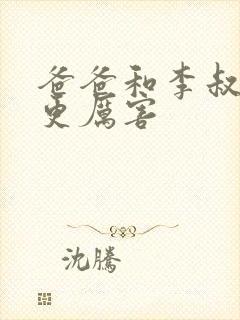 爸爸和李叔叔谁更厉害