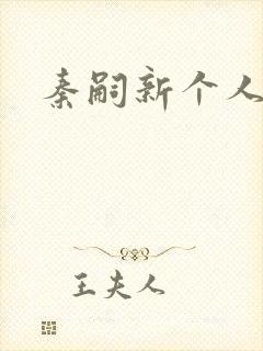 秦嗣新个人资料