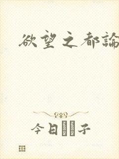 欲望之都论坛