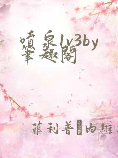 喷泉1v3by笔趣阁