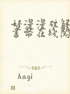 好漫漫破解无限书币在线阅读