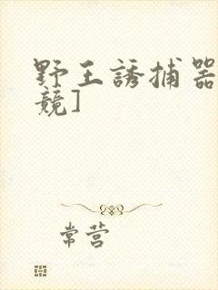 野王诱捕器[电竞]