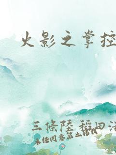 火影之掌控血迹