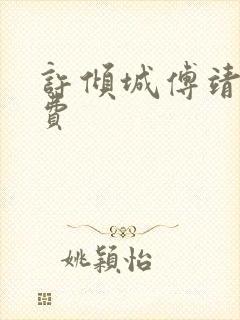 许倾城傅靖霆免费