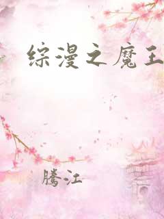 综漫之魔王降临