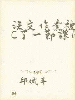 没交作业被老师C了一节课网站