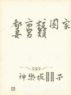 都市校园家庭人妻另类