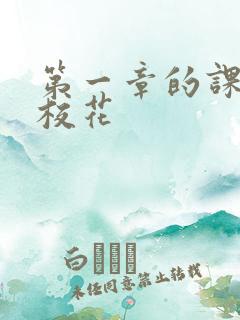 第一章的课上强校花