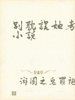 别耽误她考清华小说